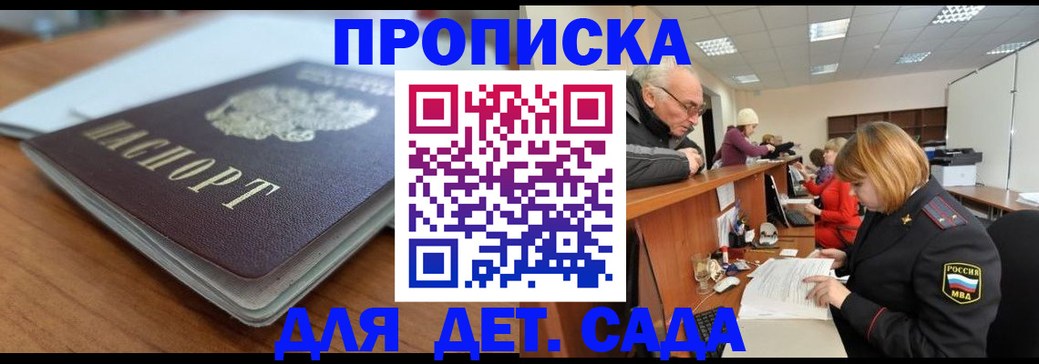 купить прописку в Белокурихе